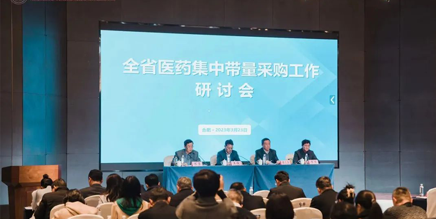 安徽省医药集中带量采购工作研讨会在合肥召开