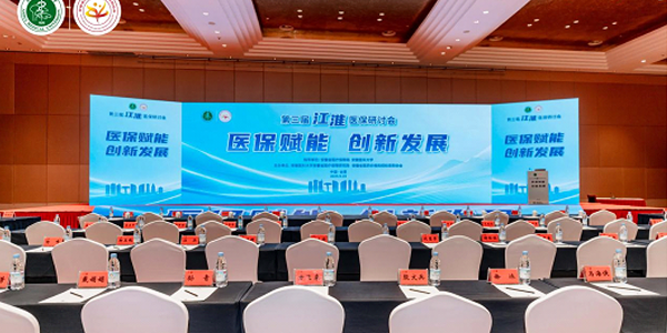 第三届江淮医保研讨会在合肥举行 共探医保改革发展新路径