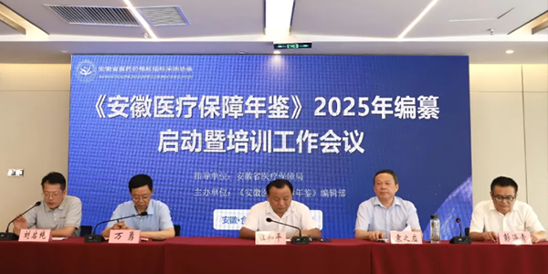 《安徽医疗保障年鉴》2025年编纂启动暨培训工作会议在合肥召开